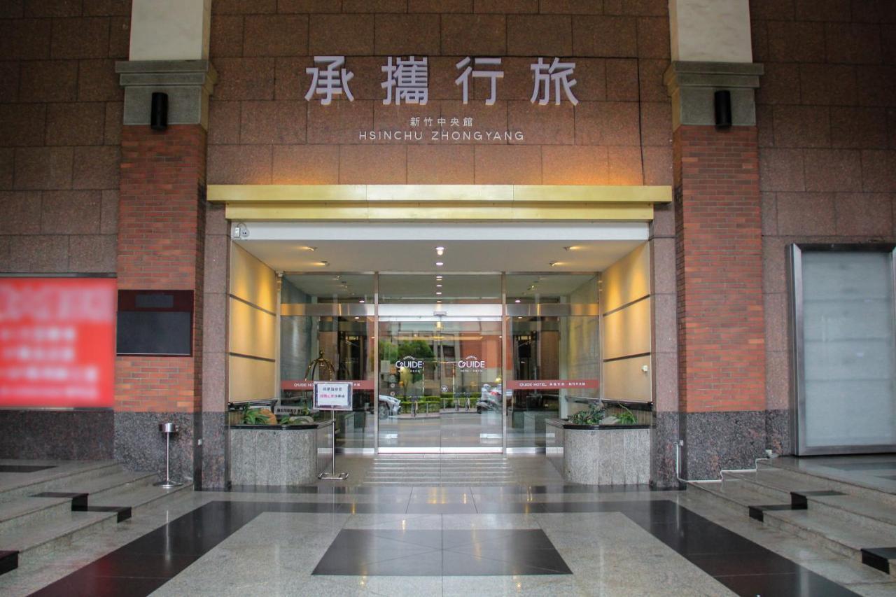 Guide Hotel Hsinchu Zhongyang Экстерьер фото